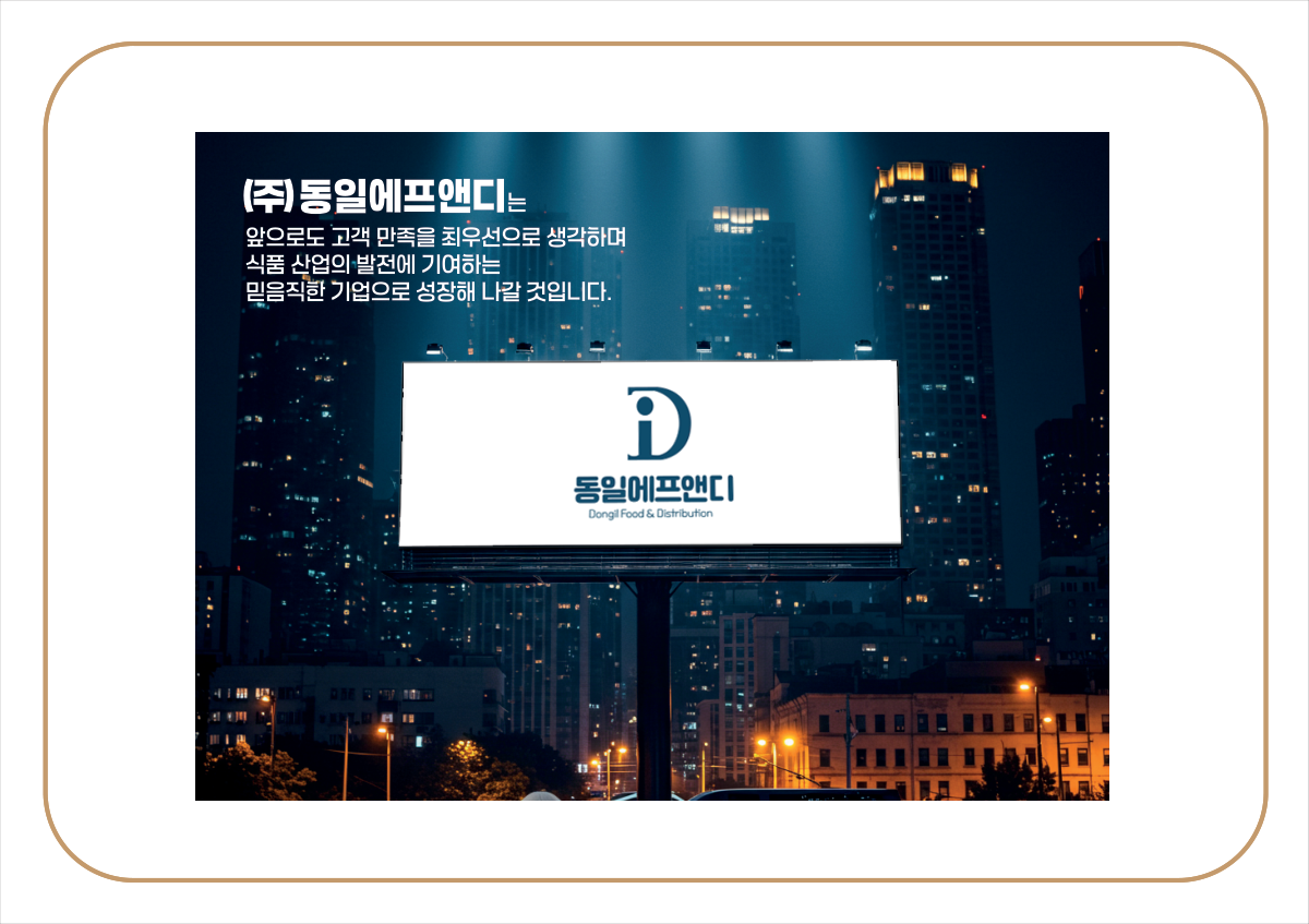 동일에프앤디 소개 이미지 4