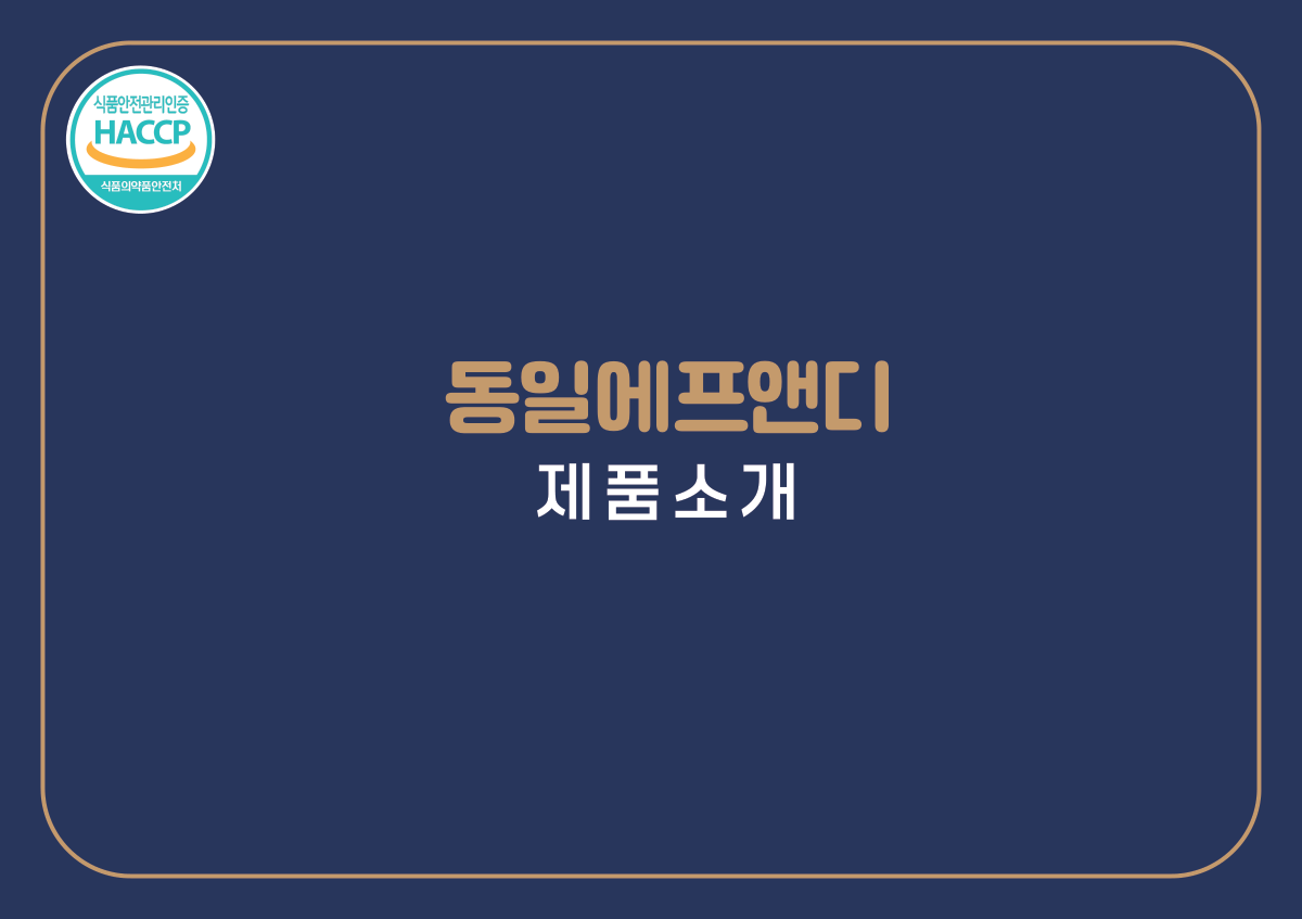 동일에프앤디 제품 이미지 1